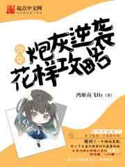 快穿炮灰逆袭花样攻略 快穿炮灰逆袭花样攻略