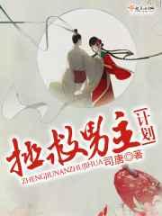 拯救男主计划