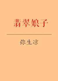 翡翠娘子【完结】 翡翠娘子【完结】