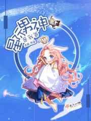 星际男神是我爸 星际男神是我爸