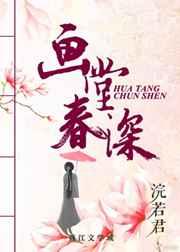 画堂春深【完结】
