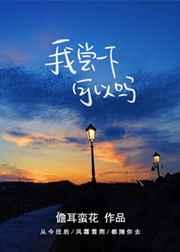 我尝一下可以吗 我尝一下可以吗