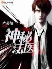 神秘法医 神秘法医