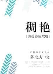 稠艳:美受养成攻略 稠艳:美受养成攻略