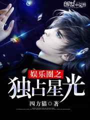 娱乐圈之独占星光 娱乐圈之独占星光