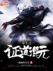 重生之证道混元 重生之证道混元