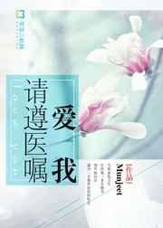 爱我请遵医嘱 爱我请遵医嘱