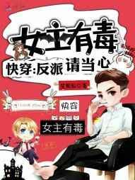 女主有毒:快穿,反派请当心! 女主有毒:快穿,反派请当心!