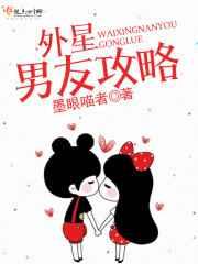 外星男友攻略 外星男友攻略
