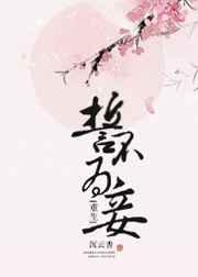 誓不为妾(重生)【完结】 誓不为妾(重生)【完结】