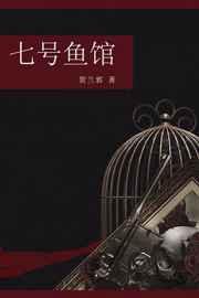 七号鱼馆 七号鱼馆