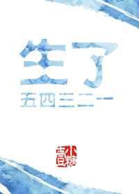生了五四三二一 生了五四三二一