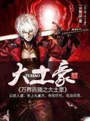 万界直播之大土豪 万界直播之大土豪