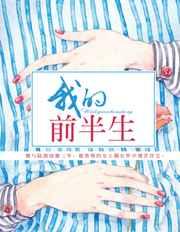 我的前半生 我的前半生