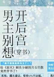 (穿书)男主别想开后宫 (穿书)男主别想开后宫