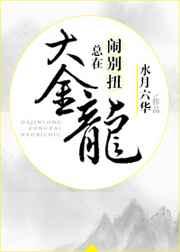 大金龙总在闹别扭 大金龙总在闹别扭