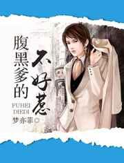 腹黑爹地不好惹 腹黑爹地不好惹