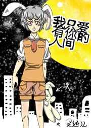 我只爱有你的人间 我只爱有你的人间