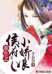 重生之侯府小娇娘 重生之侯府小娇娘