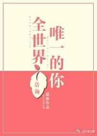 全世界唯一的你 全世界唯一的你