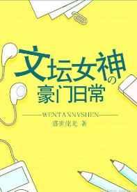 文坛女神的豪门日常【完结】 文坛女神的豪门日常【完结】