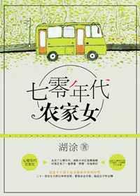 重生七零年代农家女 重生七零年代农家女