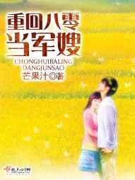 重回八零当军嫂 重回八零当军嫂