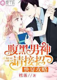 快穿攻略:腹黑男神请接招 快穿攻略:腹黑男神请接招