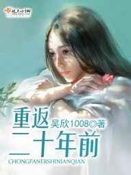 重返二十年前 重返二十年前
