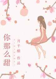 你那么甜 你那么甜