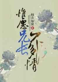 惟愿兄长不多情【完结】 惟愿兄长不多情【完结】