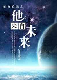星际始源之他来自未来 星际始源之他来自未来