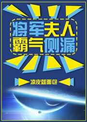 将军夫人霸气侧漏【完结】 将军夫人霸气侧漏【完结】
