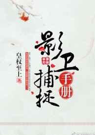 影卫捕捉手册【完结】 影卫捕捉手册【完结】