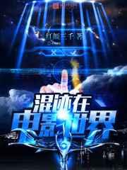 混迹在电影世界 混迹在电影世界