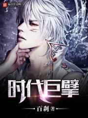 时代巨擘 时代巨擘