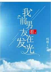 看,我前男友在发光 看,我前男友在发光