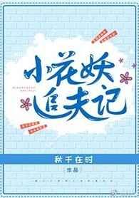 小花妖追夫记