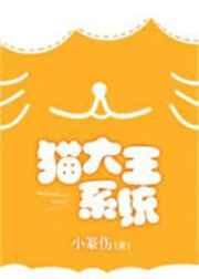 猫大王系统 猫大王系统