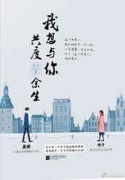 我想与你共度余生 我想与你共度余生