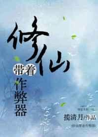 修仙带着作弊器