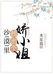 沙漠里捞出个娇小姐 沙漠里捞出个娇小姐