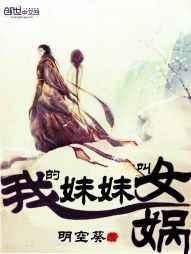 我的妹妹叫女娲 我的妹妹叫女娲