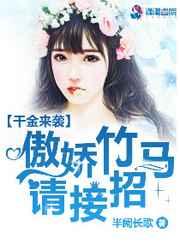 千金来袭:傲娇竹马请接招 千金来袭:傲娇竹马请接招
