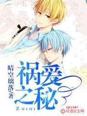 祸爱之秘 祸爱之秘