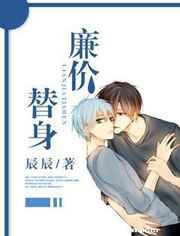 廉价替身 廉价替身