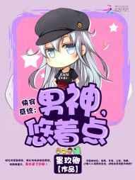 快穿系统:男神,悠着点! 快穿系统:男神,悠着点!