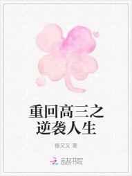 重回高三之逆袭人生 重回高三之逆袭人生