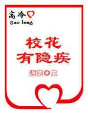 高冷校花有隐疾 高冷校花有隐疾