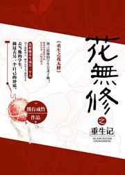 重生之花无修 重生之花无修